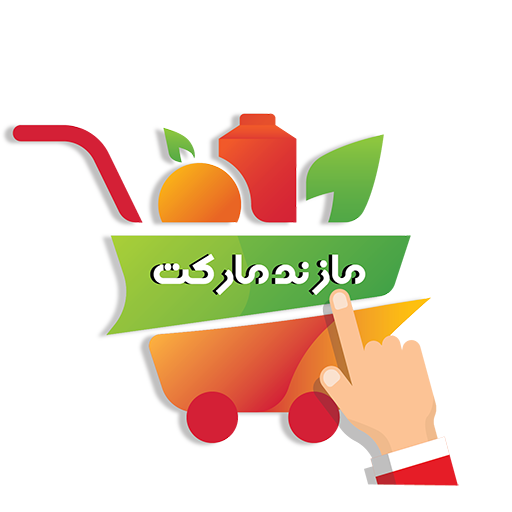 فروشگاه مازندمارکت