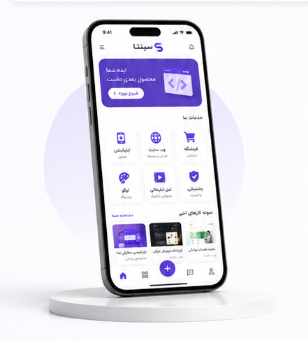 طراحی اپلیکیشن و وب سایت توسط گروه برنامه نویسی سپنتا